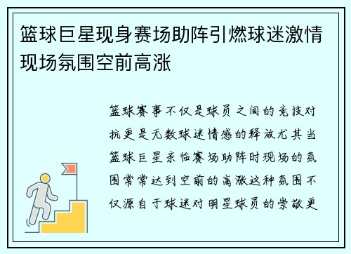 篮球巨星现身赛场助阵引燃球迷激情现场氛围空前高涨