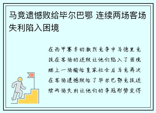 马竞遗憾败给毕尔巴鄂 连续两场客场失利陷入困境