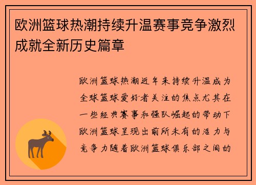 欧洲篮球热潮持续升温赛事竞争激烈成就全新历史篇章