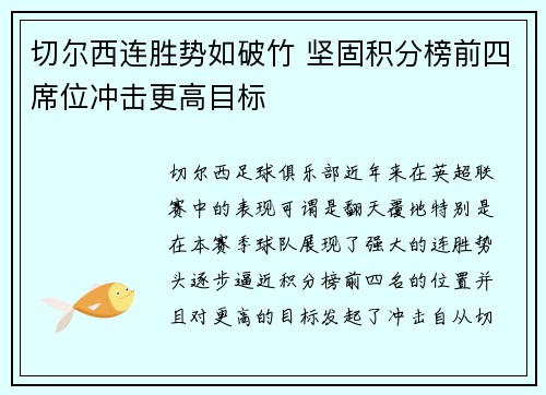 切尔西连胜势如破竹 坚固积分榜前四席位冲击更高目标
