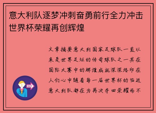 意大利队逐梦冲刺奋勇前行全力冲击世界杯荣耀再创辉煌