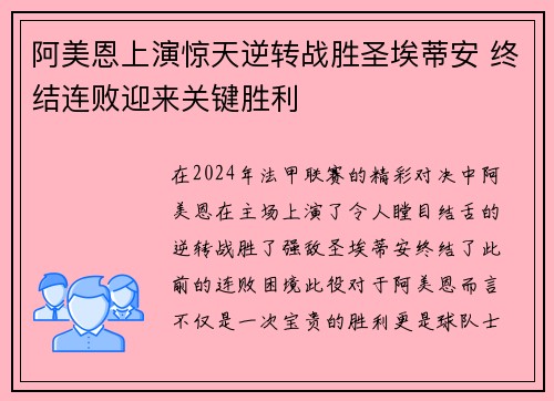 阿美恩上演惊天逆转战胜圣埃蒂安 终结连败迎来关键胜利
