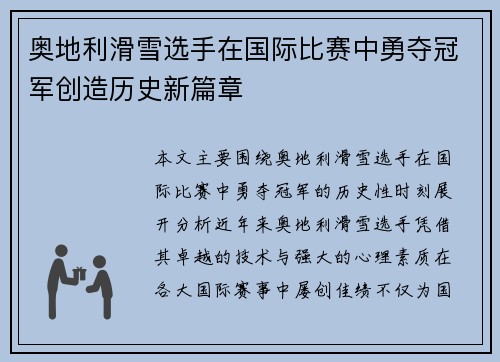 奥地利滑雪选手在国际比赛中勇夺冠军创造历史新篇章