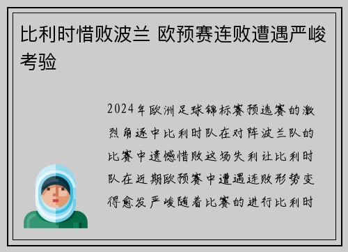 比利时惜败波兰 欧预赛连败遭遇严峻考验