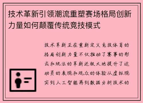 技术革新引领潮流重塑赛场格局创新力量如何颠覆传统竞技模式
