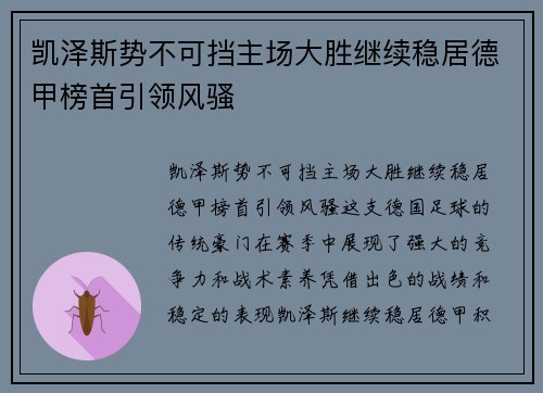 凯泽斯势不可挡主场大胜继续稳居德甲榜首引领风骚