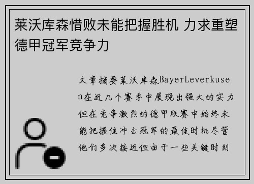 莱沃库森惜败未能把握胜机 力求重塑德甲冠军竞争力