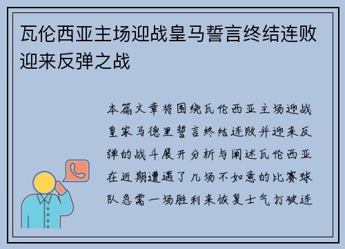 瓦伦西亚主场迎战皇马誓言终结连败迎来反弹之战