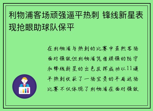 利物浦客场顽强逼平热刺 锋线新星表现抢眼助球队保平