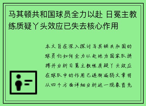 马其顿共和国球员全力以赴 日冕主教练质疑丫头效应已失去核心作用