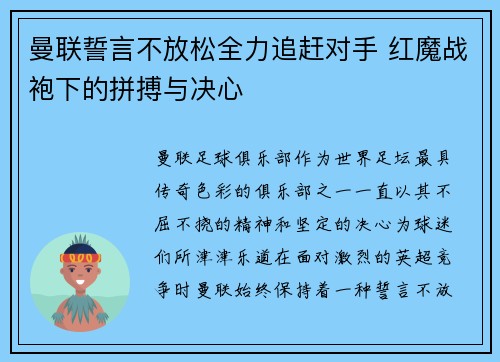 曼联誓言不放松全力追赶对手 红魔战袍下的拼搏与决心