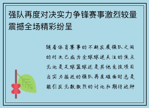 强队再度对决实力争锋赛事激烈较量震撼全场精彩纷呈