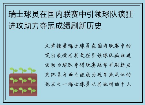 瑞士球员在国内联赛中引领球队疯狂进攻助力夺冠成绩刷新历史