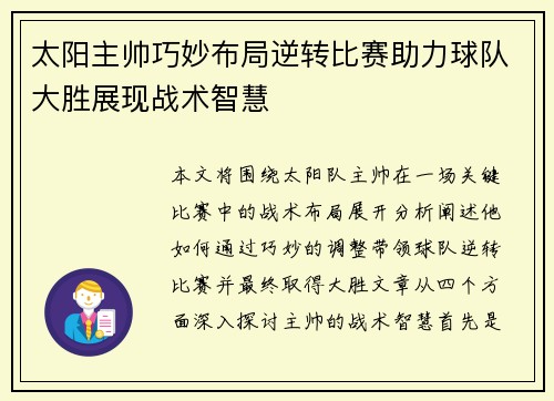 太阳主帅巧妙布局逆转比赛助力球队大胜展现战术智慧