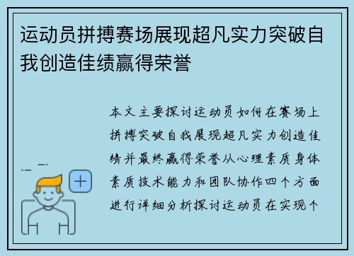 运动员拼搏赛场展现超凡实力突破自我创造佳绩赢得荣誉