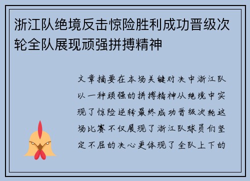 浙江队绝境反击惊险胜利成功晋级次轮全队展现顽强拼搏精神
