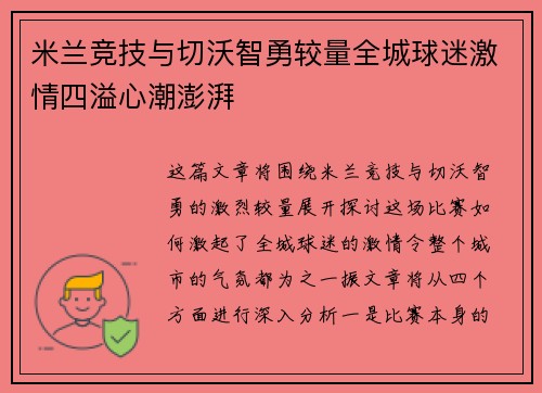米兰竞技与切沃智勇较量全城球迷激情四溢心潮澎湃