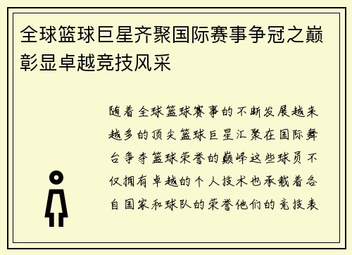 全球篮球巨星齐聚国际赛事争冠之巅彰显卓越竞技风采