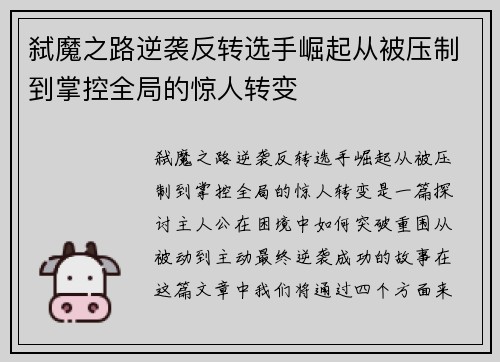 弑魔之路逆袭反转选手崛起从被压制到掌控全局的惊人转变
