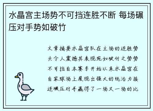 水晶宫主场势不可挡连胜不断 每场碾压对手势如破竹