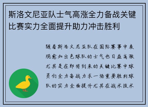 斯洛文尼亚队士气高涨全力备战关键比赛实力全面提升助力冲击胜利