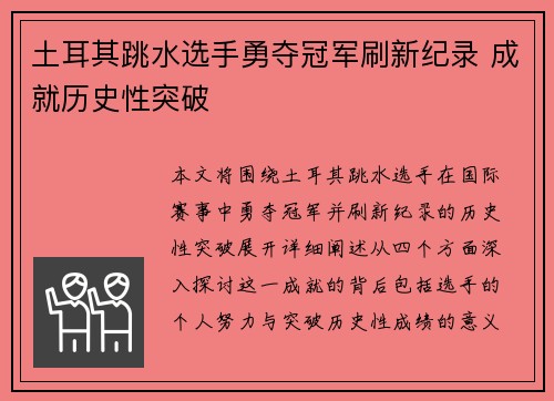 土耳其跳水选手勇夺冠军刷新纪录 成就历史性突破