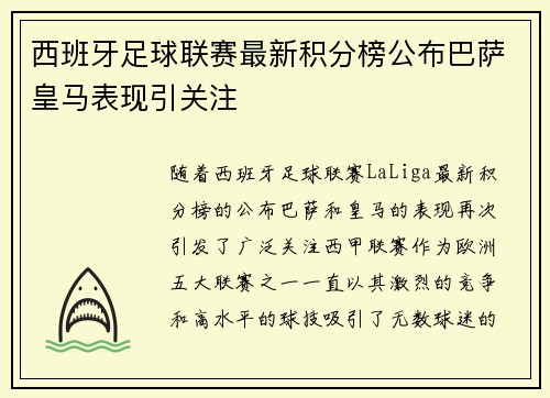 西班牙足球联赛最新积分榜公布巴萨皇马表现引关注