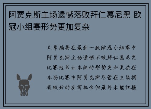 阿贾克斯主场遗憾落败拜仁慕尼黑 欧冠小组赛形势更加复杂