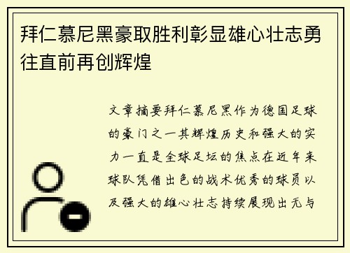 拜仁慕尼黑豪取胜利彰显雄心壮志勇往直前再创辉煌
