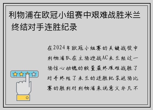 利物浦在欧冠小组赛中艰难战胜米兰 终结对手连胜纪录