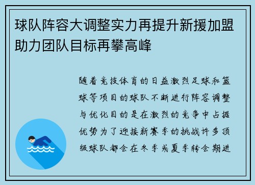 球队阵容大调整实力再提升新援加盟助力团队目标再攀高峰