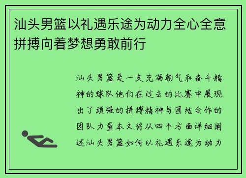 汕头男篮以礼遇乐途为动力全心全意拼搏向着梦想勇敢前行