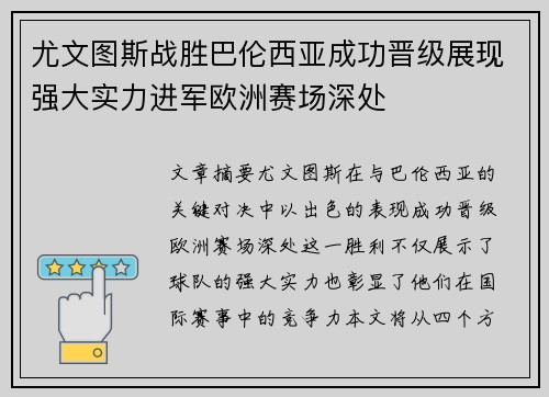 尤文图斯战胜巴伦西亚成功晋级展现强大实力进军欧洲赛场深处