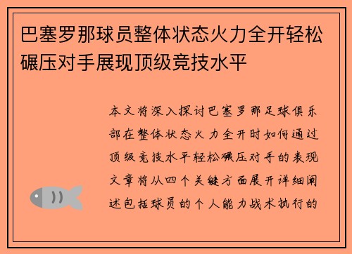 巴塞罗那球员整体状态火力全开轻松碾压对手展现顶级竞技水平