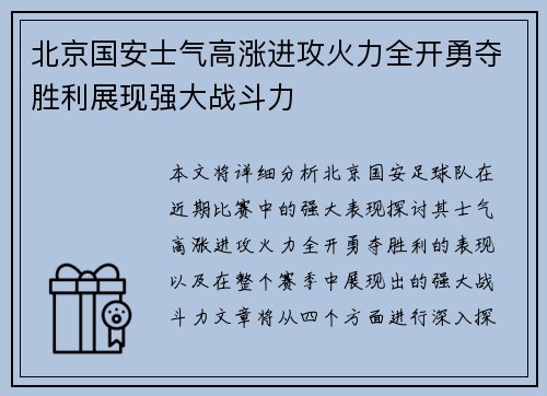 北京国安士气高涨进攻火力全开勇夺胜利展现强大战斗力