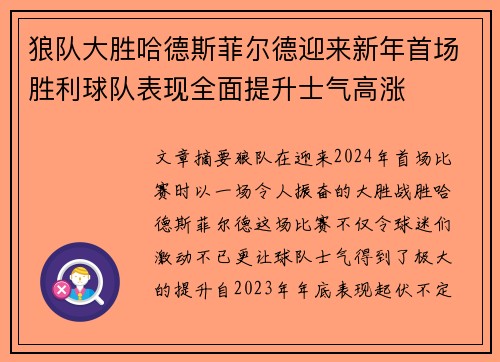 狼队大胜哈德斯菲尔德迎来新年首场胜利球队表现全面提升士气高涨