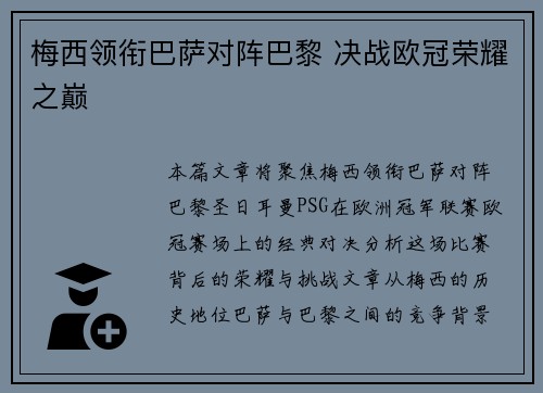 梅西领衔巴萨对阵巴黎 决战欧冠荣耀之巅