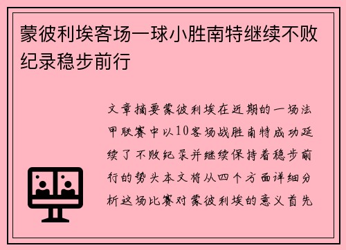 蒙彼利埃客场一球小胜南特继续不败纪录稳步前行
