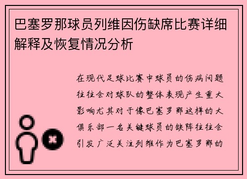 巴塞罗那球员列维因伤缺席比赛详细解释及恢复情况分析