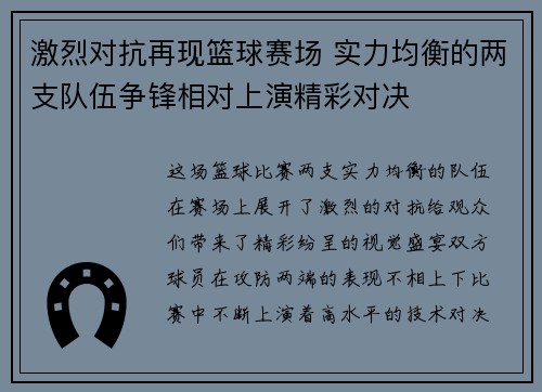 激烈对抗再现篮球赛场 实力均衡的两支队伍争锋相对上演精彩对决
