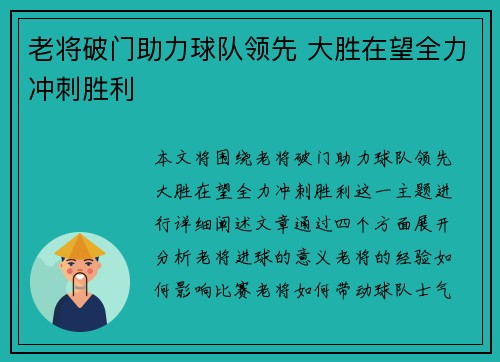 老将破门助力球队领先 大胜在望全力冲刺胜利
