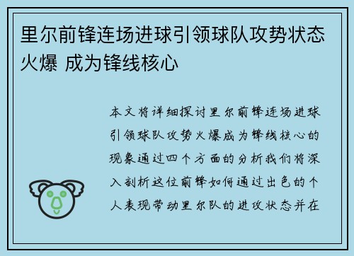 里尔前锋连场进球引领球队攻势状态火爆 成为锋线核心