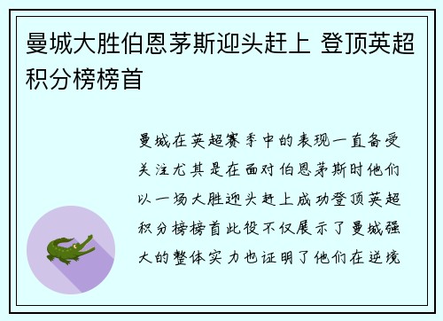 曼城大胜伯恩茅斯迎头赶上 登顶英超积分榜榜首