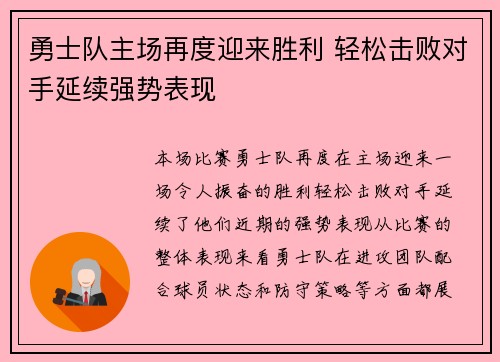 勇士队主场再度迎来胜利 轻松击败对手延续强势表现