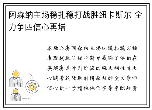 阿森纳主场稳扎稳打战胜纽卡斯尔 全力争四信心再增
