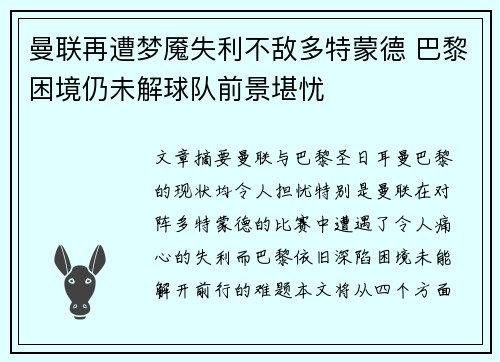曼联再遭梦魇失利不敌多特蒙德 巴黎困境仍未解球队前景堪忧