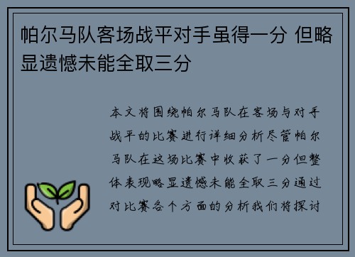 帕尔马队客场战平对手虽得一分 但略显遗憾未能全取三分