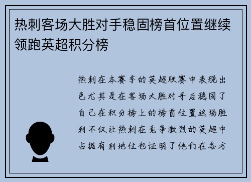 热刺客场大胜对手稳固榜首位置继续领跑英超积分榜