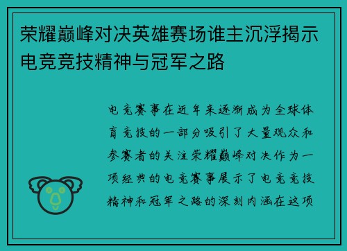 荣耀巅峰对决英雄赛场谁主沉浮揭示电竞竞技精神与冠军之路