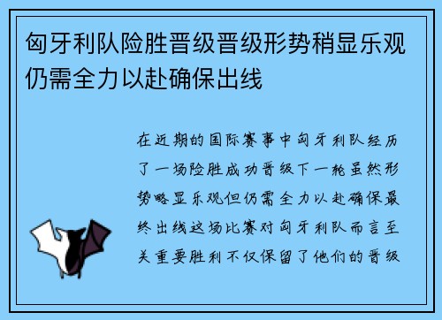 匈牙利队险胜晋级晋级形势稍显乐观仍需全力以赴确保出线